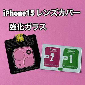 ◆新品◆iPhone15専用 強化ガラス カメラ保護 レンズ保護カバー レンズカバー レンズプロテクトカバー 