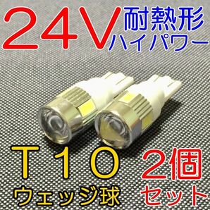 ★送料込! 高品質 耐熱形 24V専用 高輝度LED使用 T10ウェッジ 白 2個★7の画像1