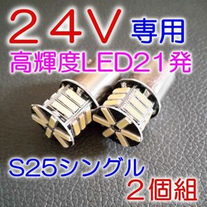 ★送料込 高品質 24V LED 21発 S25 シングル 白 2個 定型外★2