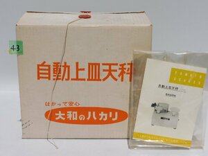 【ほぼ新品同様/送料無料/43】YAMATO 上皿自動天秤はかり 最大200g アナログ計量器 未使用 美品 ストック品