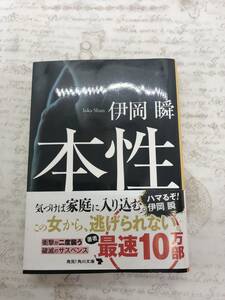 【送料無料】本性 　文庫 伊岡 瞬 　 [美品]