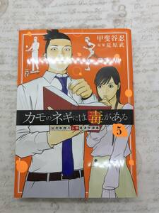 【送料無料】カモのネギには毒がある 加茂教授の人間経済学講義 (5) 　 [新品に近い状態]