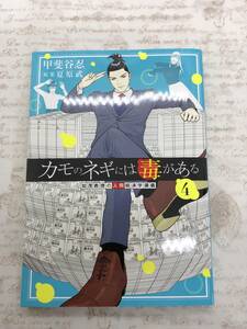 【送料無料】カモのネギには毒がある 加茂教授の人間経済学講義 (4) 　 [新品に近い状態]