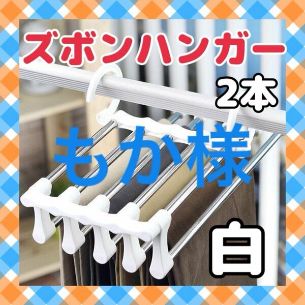 もか様　ズボンハンガー2本　白