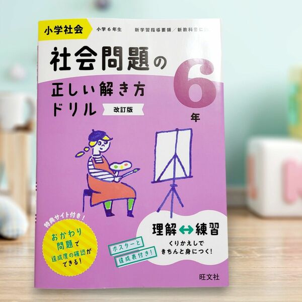 小学社会 社会問題の正しい解き方ドリル 6年