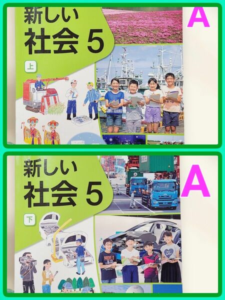 【A】小5 社会 上下巻 東京書籍 教科書 2023年度 令和5年度
