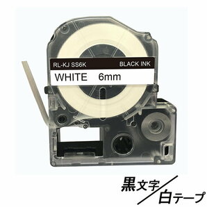 6mm キングジム用 白テープ 黒文字 テプラPRO互換 テプラテープ テープカートリッジ 互換品 SS6K 長さが8M 強粘着版 ;E-(1);の画像1