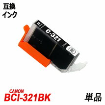 【送料無料】BCI-321+320/5MP BCI-320BK(黒顔料) キャノンプリンター用互換インクタンク ICチップ付 残量表示 ;B-(586)(47to50);_画像3