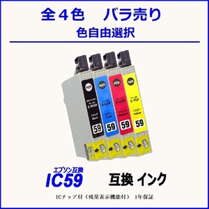 IC59 IC4CL59 ICBK59 ICC59 ICM59 ICY59 単品販売 色選択可 エプソン EPSON互換インク ICチップ付 残量表示【1000円～送料無料】;F;