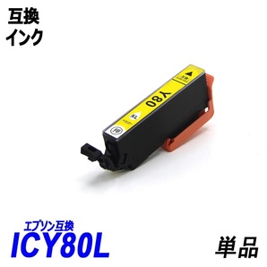 IC6CL80L IC80L-BK ICC80L ICM80L IC80L-Y IC80L-LC IC80L-LM 単品販売 色選択可 エプソン EPSON互換インク 【1000円～送料無料】;F;の画像5