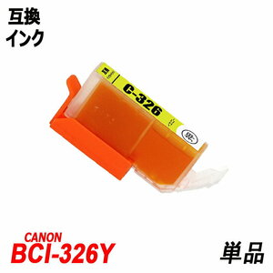 【送料無料】BCI-326Y 単品 イエロー キャノンプリンター用互換インクタンク ICチップ付 残量表示 ;B-(56);