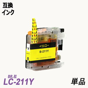 【送料無料】LC211Y 単品 イエロー ブラザー プリンター用互換インク ICチップ付 残量表示 LC211BK LC211C LC211M LC211-4PK ;B-(1113);の画像1