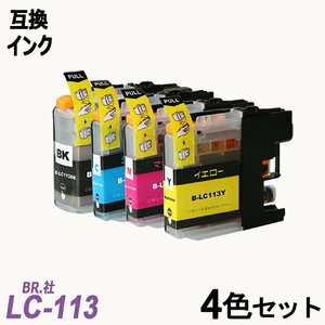 【送料無料】LC113-4PK ４色セットブラザー 用互換インク ICチップ付 残量表示 LC113BK LC113C LC113M LC113Y LC113 ;B-(103to106);