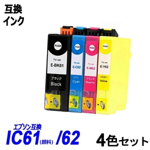 【送料無料】IC4CL6162 4色セット ICBK61(顔料) 62系インクカラー エプソンプリンター用互換インク ICチップ付 残量表示 ;B-(644)(27to29);