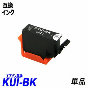 【送料無料】KUI KUI-BK-L 単品 ブラック KUI クマノミ エプソンプリンター用互換インク EP社 ICチップ付 残量表示機能付 ;B-(1118);