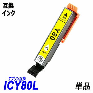 【送料無料】ICY80L 単品 増量タイプ イエロー エプソンプリンター用互換インク EP社 ICチップ付 残量表示機能付 ;B-(123);