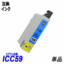 【送料無料】ICC59 単品 シアン エプソンプリンター用互換インク EP社　ICチップ付 残量表示機能付 ;B-(22);_画像1