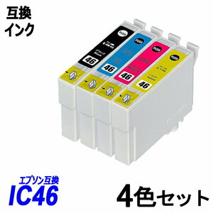 【送料無料】IC4CL46 4色セットICBK46/ICC46/ICM46/ICY46 エプソンプリンター用互換インク ICチップ付 残量表示 ;B-(11to14);