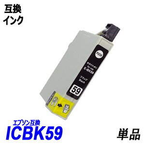 ICBK59 単品 ブラック エプソンプリンター用互換インク EP社 ICチップ付 残量表示ICBK59 ICC59 ICM59 ICY59 IC59 IC4CL59 IC5CL59 ;B10271;