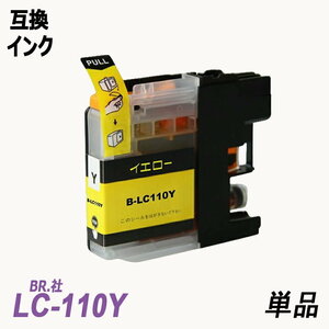 【送料無料】LC110Y 単品 イエロー BR社 プリンター用互換インク LC110BK LC110C LC110M LC110Y LC110 LC110-4PK ;B-(110);