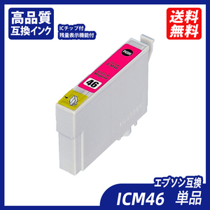 ICM46 単品 マゼンタ エプソンプリンター用互換インク EP社 ICチップ付 残量表示 ICBK46 ICC46 ICY46 IC46 IC4CL46;B-(13);