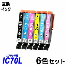 IC6CL70L 6色パック 増量タイプ IC70 IC70L-BK ICC70L ICLC70L ICM70L ICLM70L ICY70L エプソン EPSON互換インク ICチップ付 ;B-(33to38);_画像1