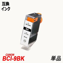 【送料無料】BCI-9BK 単品 ブラック キャノンプリンター用互換インク ICチップ付 残量表示機能付 ;B-(39);_画像1