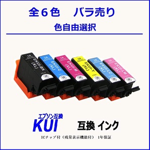 KUI-6CL-L KUI-BK-L KUI-C-L KUI-M-L KUI-Y-L KUI-LC-LKUI-LM-L 単品販売 色選択可 エプソン EPSON互換インク 【1000円～送料無料】;F;の画像1