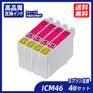 ICM46 4個セット マゼンタ エプソンプリンター用互換インク EP社 ICチップ付 残量表示機能付 ;B11152;