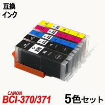 【送料無料】BCI-371XL+370XL/5MP BCI-371XL+BCI-370XL 大容量 キャノンプリンター用互換インクタンク ICチップ付 残量表示 ;B-(185to189);_画像1
