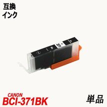 【送料無料】BCI-371XL+370XL/5MP BCI-371XL+BCI-370XL 大容量 キャノンプリンター用互換インクタンク ICチップ付 残量表示 ;B-(185to189);_画像3