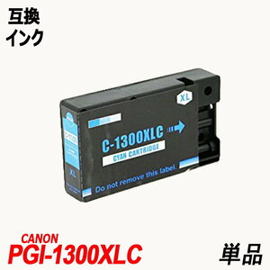 【送料無料】PGI-1300XLC 単品 シアン　顔料　 キヤノン用互換インク canonICチップ付 残量表示機能付 ;B-(117);
