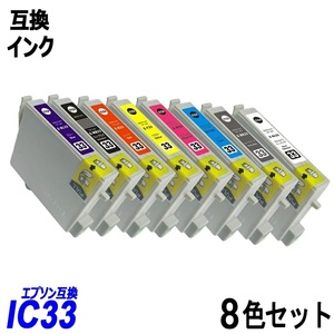 【送料無料】IC8CL33 お得な8色パック エプソンプリンター用互換インク EP社 ICチップ付 残量表示機能付 ；B-(290to297)；