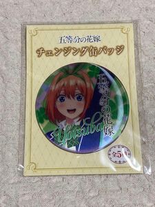 五等分の花嫁　チェンジング缶バッジ　中野四葉　プライズ　SEGA