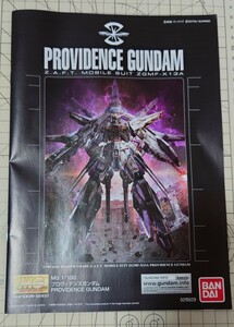 MG　プロヴィデンスガンダム　説明書