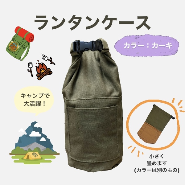 《新品》ランタンケース【モスグリーン】収納袋 オイルランタン フュアハンド キャンバス生地 帆布 アウトドア 持ち運び コンパクト c2032