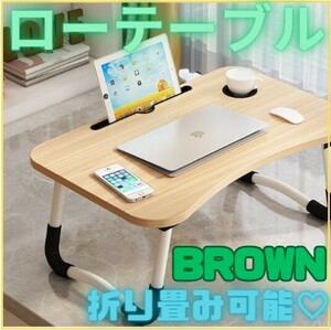 《新品》ローテーブル【ブラウン】木目調 折りたたみ ミニテーブル パソコン 学習机 センターテーブル サイドテーブル C2102