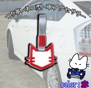 《新品》つり輪　【猫】【赤】　レッド つり革　レッド　1個　旧車　街道レーサー 車アクセサリー デコトラ 送料無料 C1071