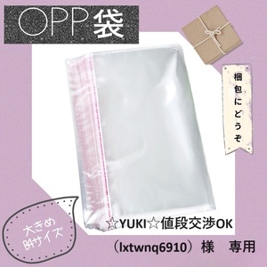 ☆YUKI☆値段交渉OK（lxtwnq6910）様専用【OPP袋＊300枚セット】