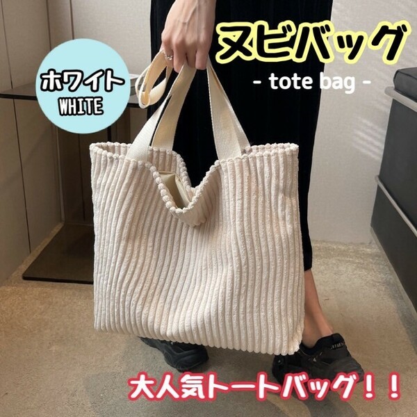 《新品》トートバッグ【ホワイト】ショルダーバッグ キルト マザーズバッグ 大容量 ヌビバッグ 鞄 かばん 白 C2078