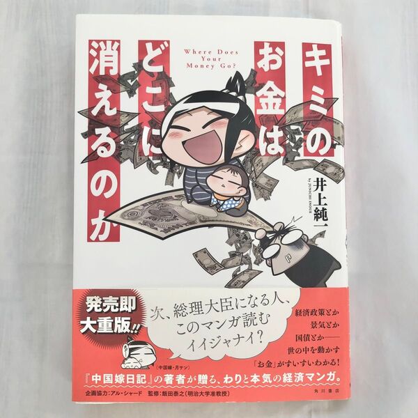 キミのお金はどこに消えるのか 井上純一