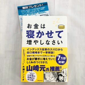 お金は寝かせて増やしなさい 水瀬ケンイチ インデックス投資　＋無料プレゼントつき