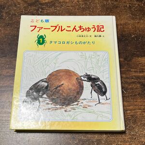 タマコロガシものがたり　ファーブル昆虫記1 こども版