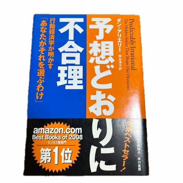 予想どおりに不合理　行動経済学が明かす「あなたがそれを選ぶわけ」 ダン・アリエリー／著　熊谷淳子／訳