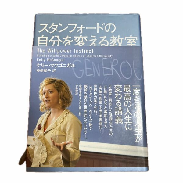 スタンフォードの自分を変える教室 ケリー・マクゴニガル／著　神崎朗子／訳