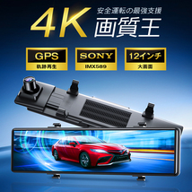 ドライブレコーダー ミラー型 4K画質王＆GPS追跡 前後 2カメラ 4K UHD 800万画素 SONYセンサー 12インチ大画面 WDR タッチパネル式_画像2