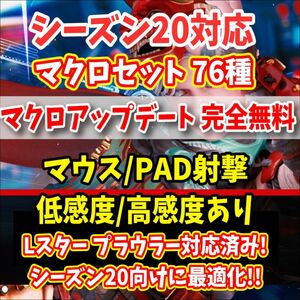 【特別サポート】Apex シーズン20対応 壁集団マクロ75種 マウス PAD対応【reasnows1】