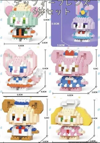 ダッフィーフレンズ6体セット　ナノブロック互換　BRICKS