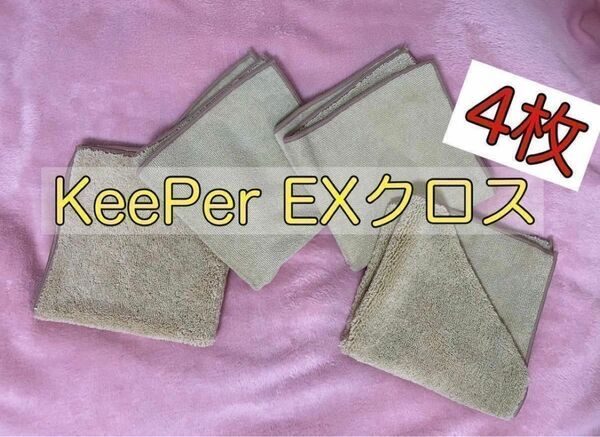 送料込！【正規品】KeePer技研　キーパー技研　EXクロス　新品未使用4枚セット