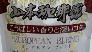 M360-572378 賞味期限2025/2/20 山本珈琲 ヨーロピアン ブレンド 1kg 粉 レギュラーコーヒー 珈琲鑑定士が厳選 生豆使用 こだわり焙煎